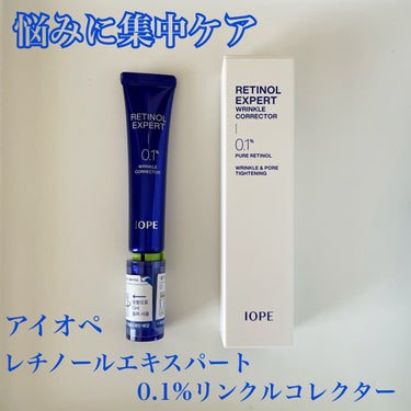 #PR
#IOPE
#lipsプレゼント

気になる毛穴やシワなどの悩みにアプローチ💡
IOPEのレチノール エキスパート0.1%をご紹介！


IOPEと言えばレチノール商品！
レチノール エキスパー