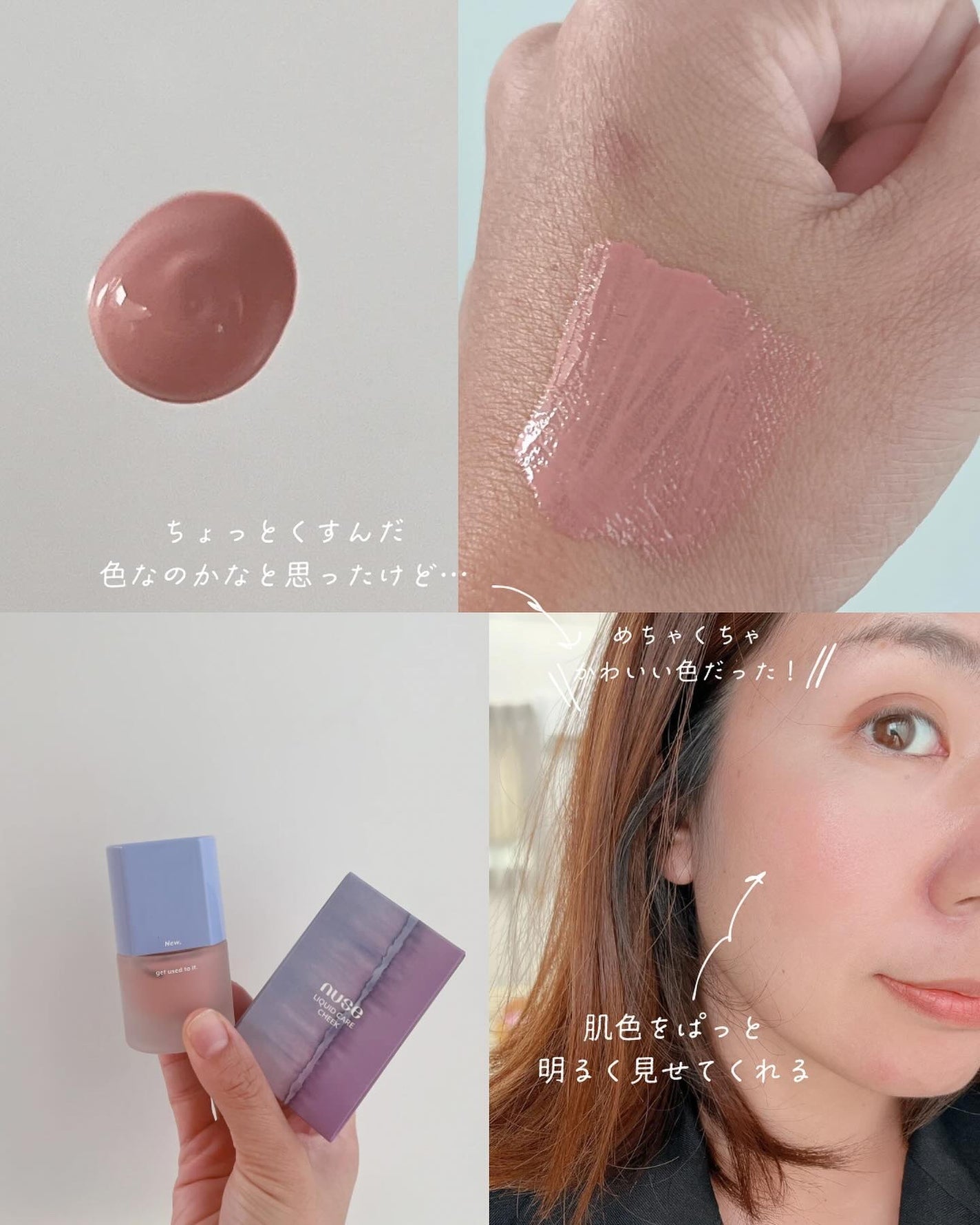 リキッドケアチーク/nuse/リキッドチークを使ったクチコミ(10枚目)