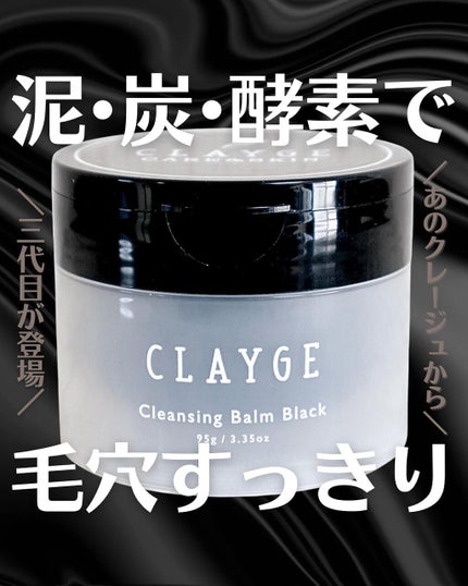 クレンジングバーム ブラック/CLAYGE/クレンジングバームを使ったクチコミ(1枚目)