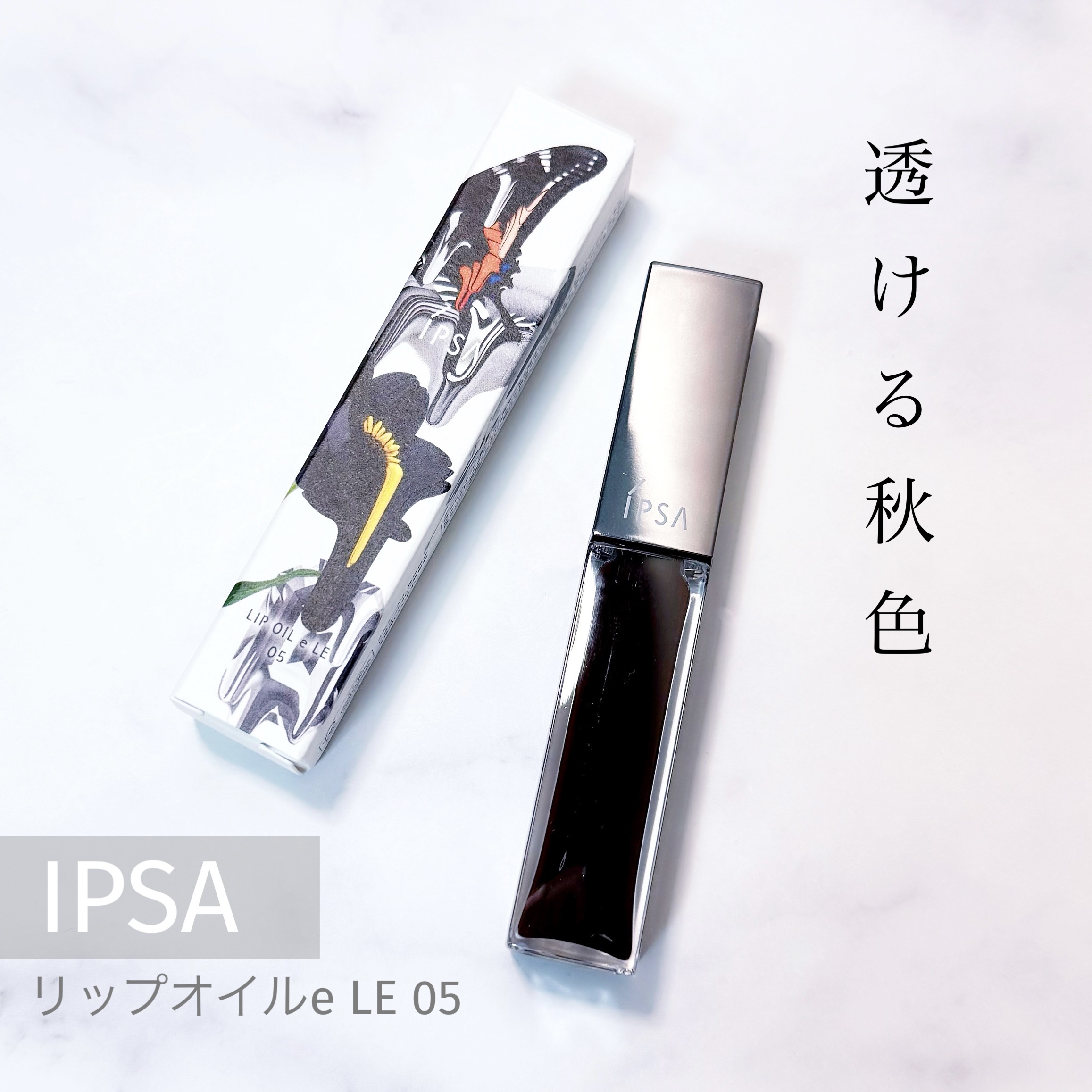 リップオイルe LE/IPSA/リップグロスを使ったクチコミ（1枚目）