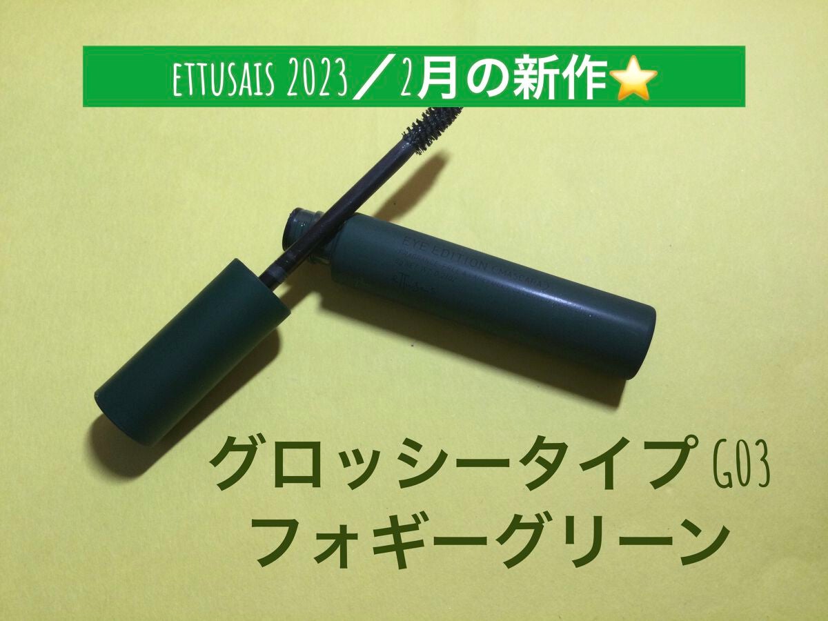エテュセ アイエディション(マスカラ) G グロッシータイプ/ettusais/マスカラを使ったクチコミ(1枚目)