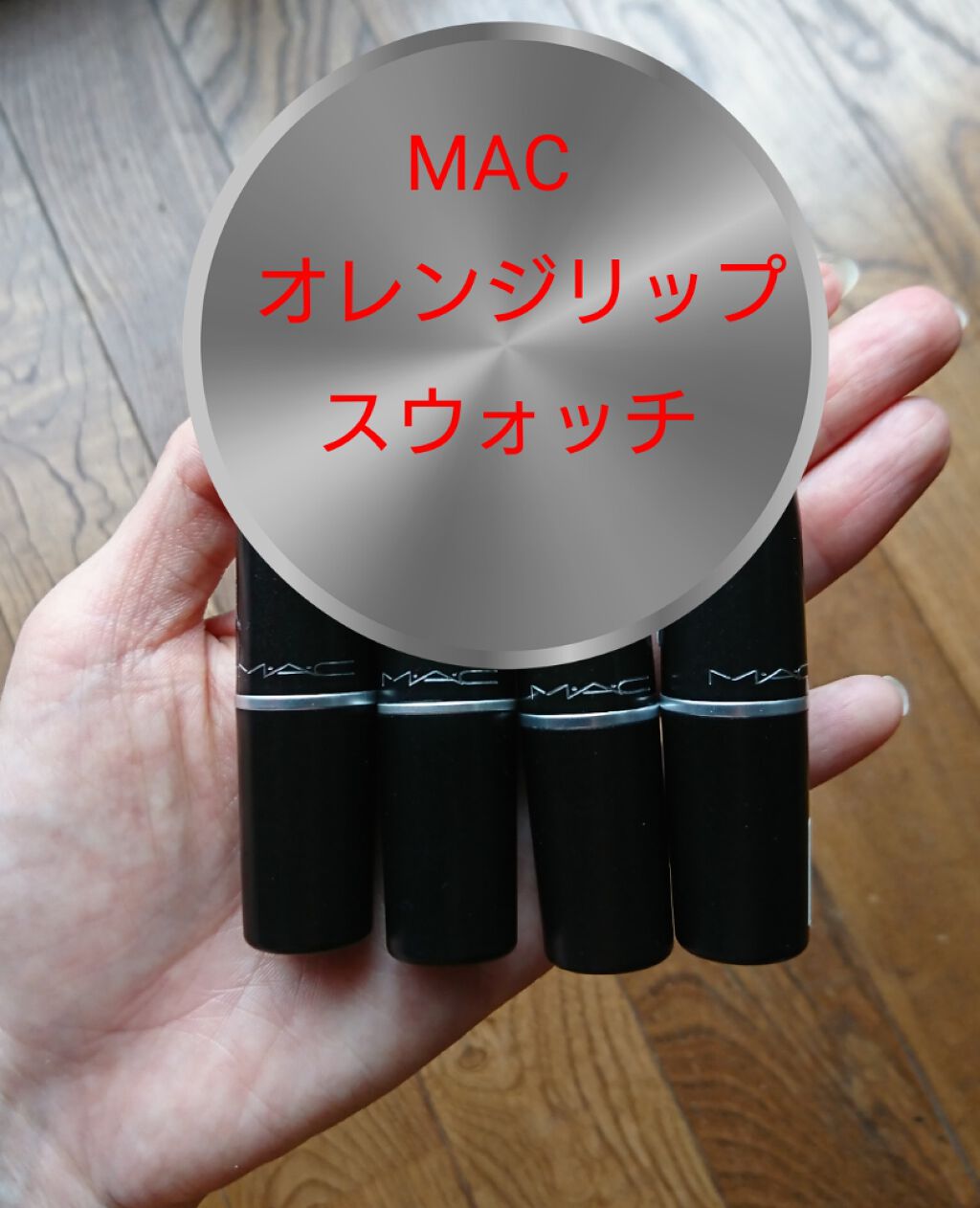 リップスティック/M・A・C/口紅を使ったクチコミ(1枚目)