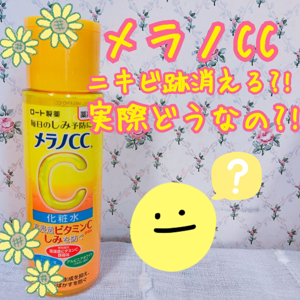 薬用しみ対策 美白化粧水/メラノCC/化粧水を使ったクチコミ(1枚目)