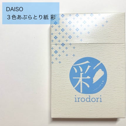 DAISO 3色あぶらとり紙 彩のクチコミ「DAISO
3色あぶらとり紙 彩
ダイソーで購入できる油取り紙です。
250枚も入っ.....」(2枚目)