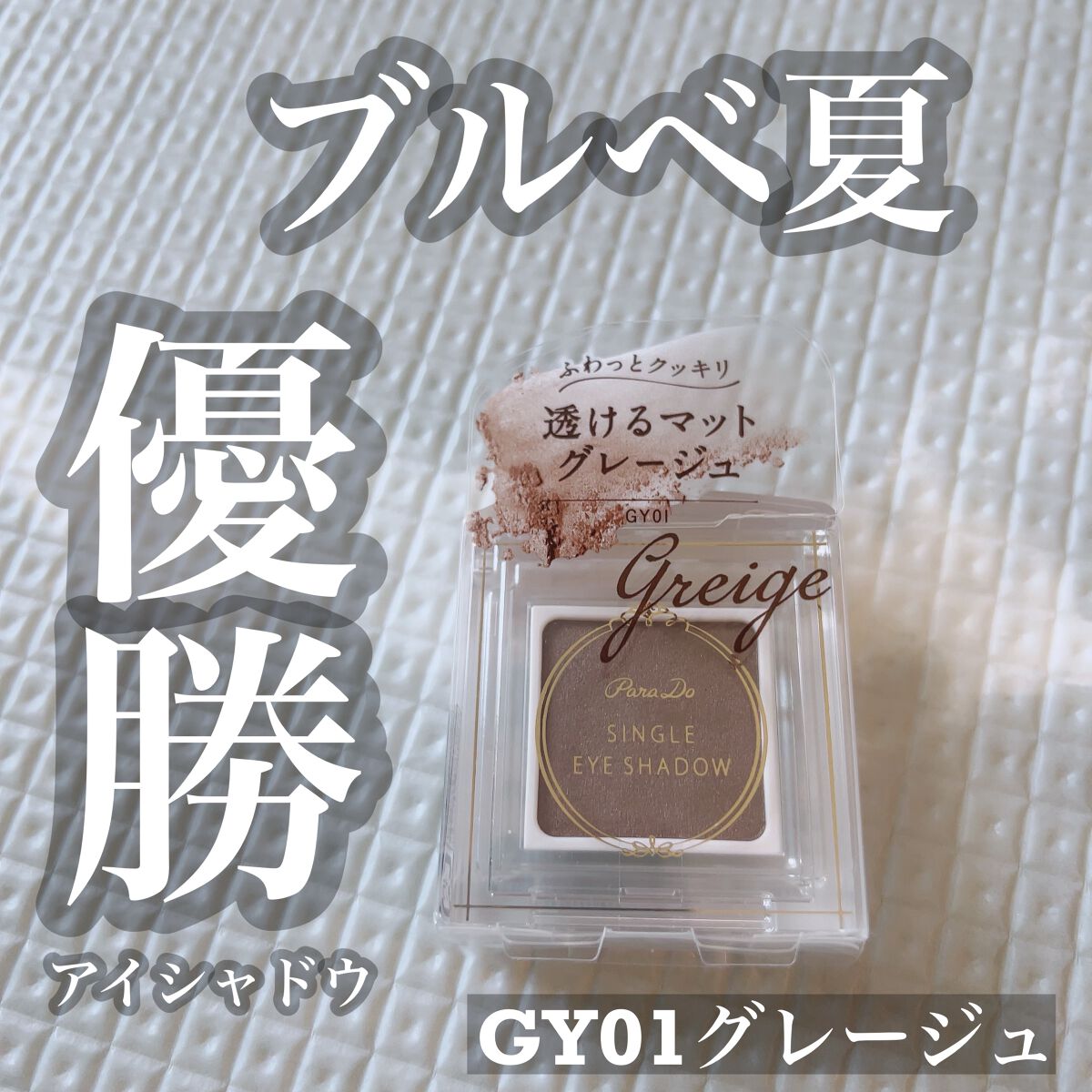 パラドゥ シングルアイシャドウ /パラドゥ/単色アイシャドウを使ったクチコミ(1枚目)