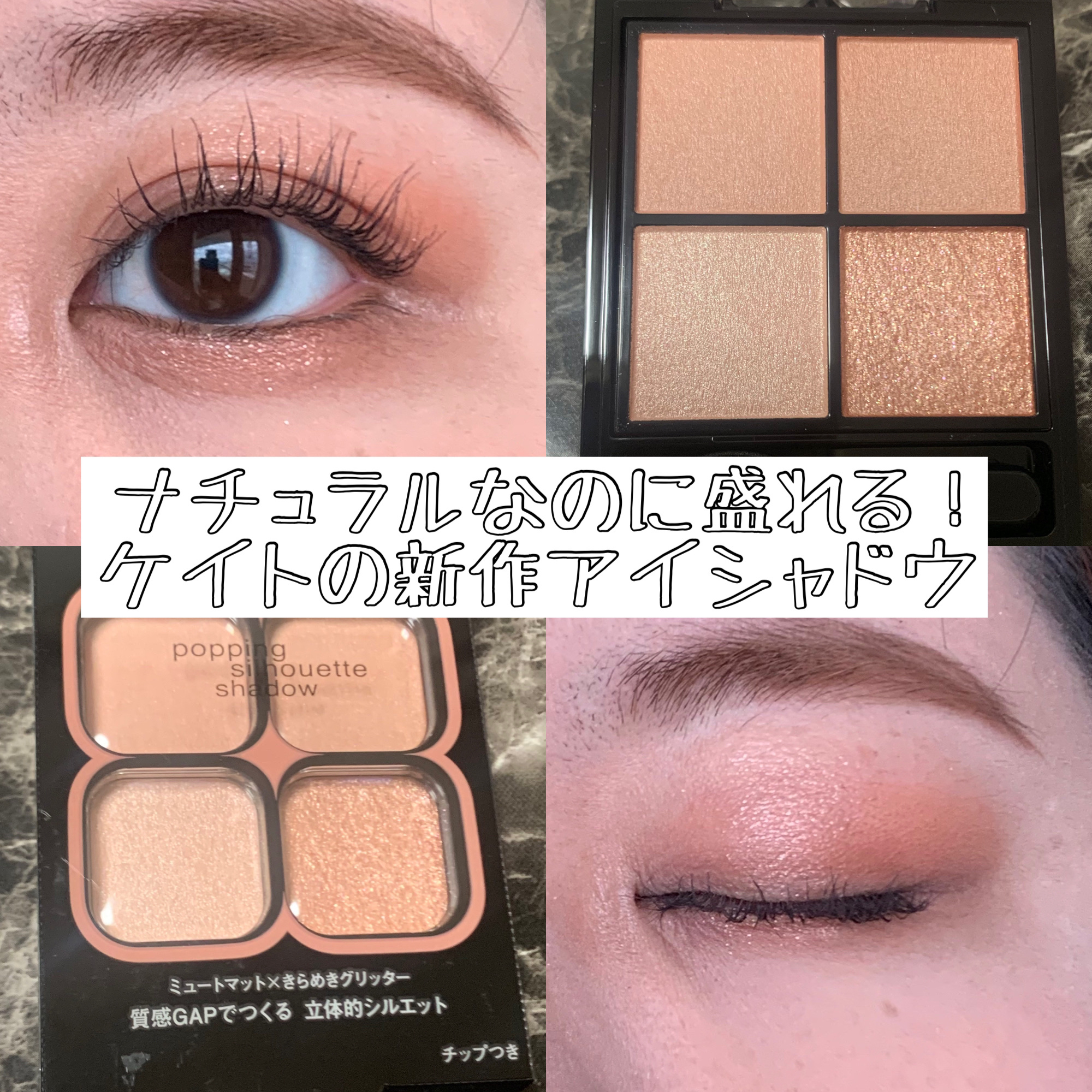 ケイト ポッピングシルエットシャドウ/KATE/アイシャドウパレットを使ったクチコミ（1枚目）