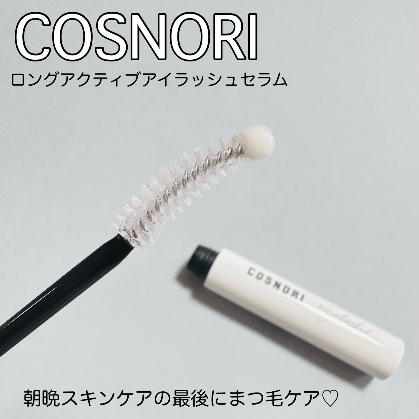ロングアクティブアイラッシュセラム/COSNORI/まつげ美容液を使ったクチコミ(1枚目)