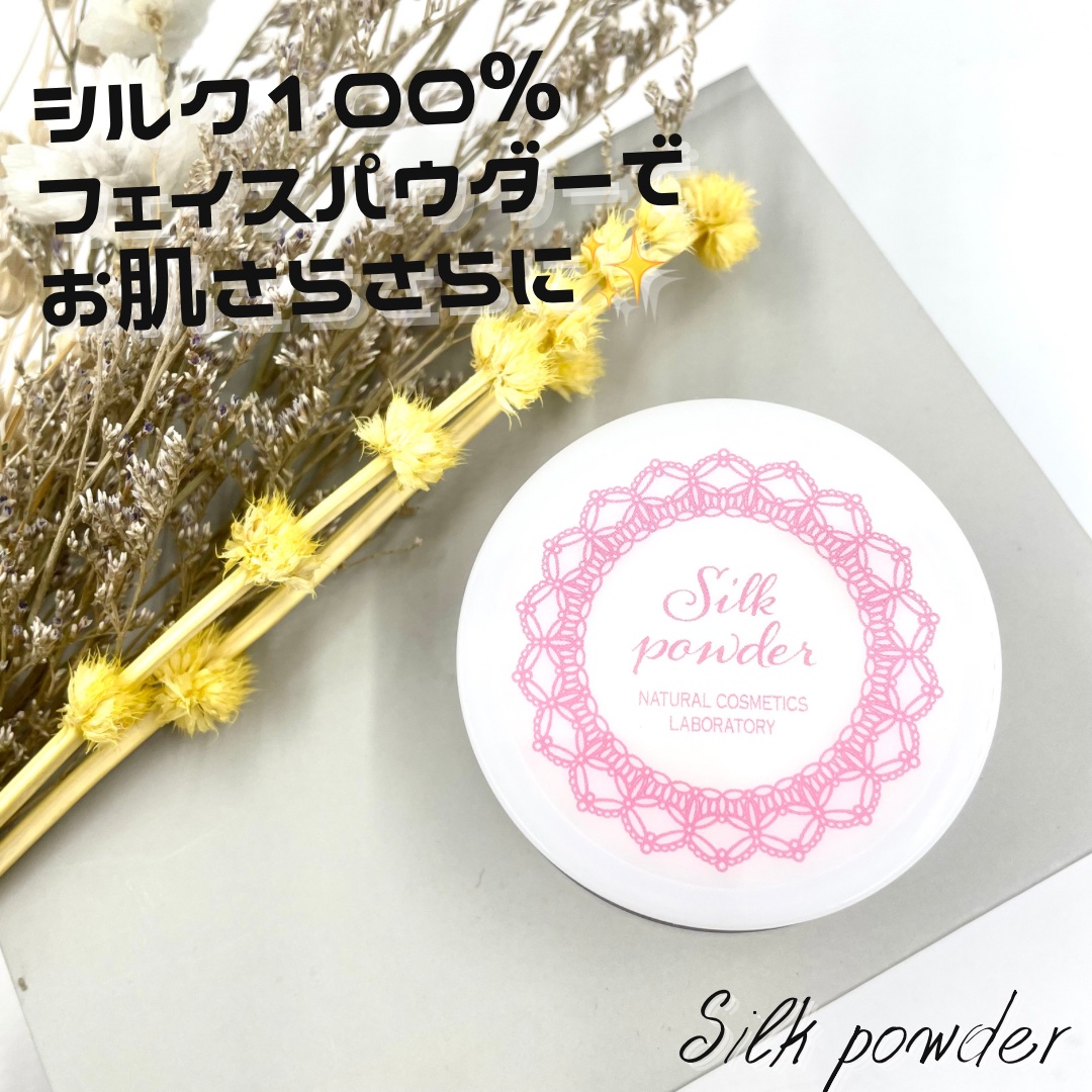 シルクパウダー/自然化粧品研究所/ルースパウダーを使ったクチコミ（1枚目）