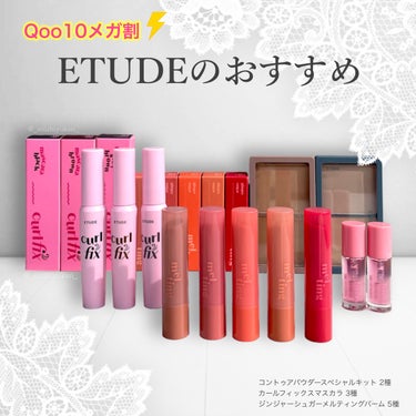 ⁡
⁡
⁡
平素より大変お世話になっております。
⁡
⁡
この度は、
⁡
ETUDE 
コントゥアパウダースペシャルキット2種
カールフィックスマスカラ3種
ジンジャーシュガーメルティングバーム5種
⁡