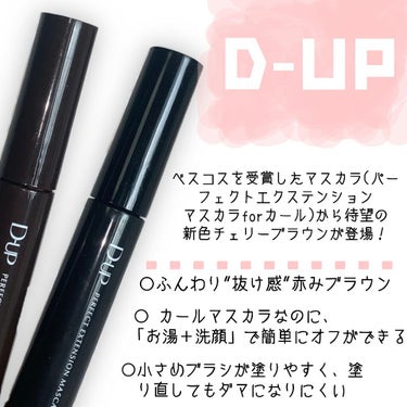 パーフェクトエクステンション マスカラ for カール/D-UP/マスカラを使ったクチコミ（2枚目）