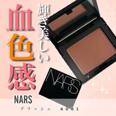 ブラッシュ 4081/NARS/パウダーチークを使ったクチコミ（1枚目）