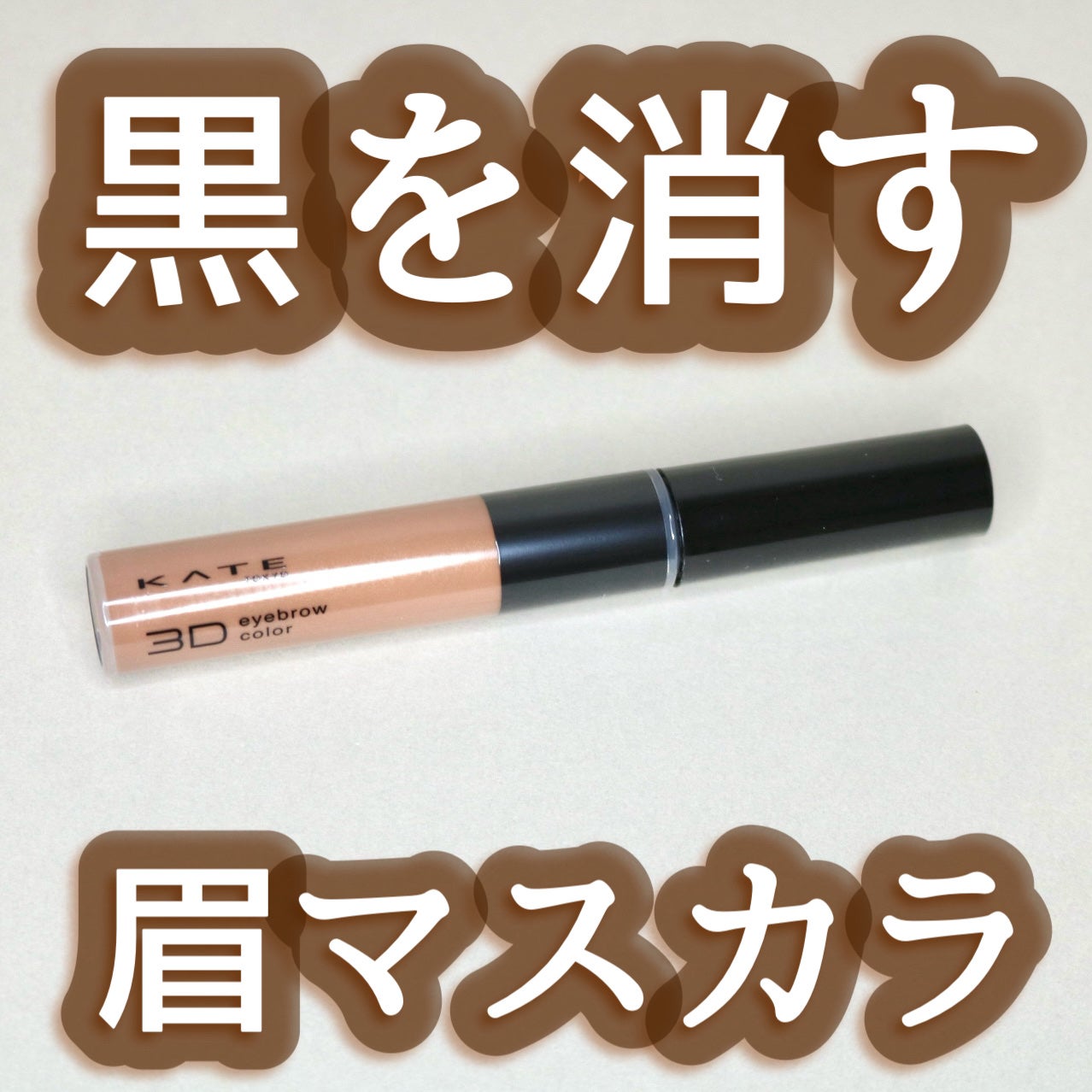 ケイト 3DアイブロウカラーZ/KATE/眉マスカラを使ったクチコミ(1枚目)