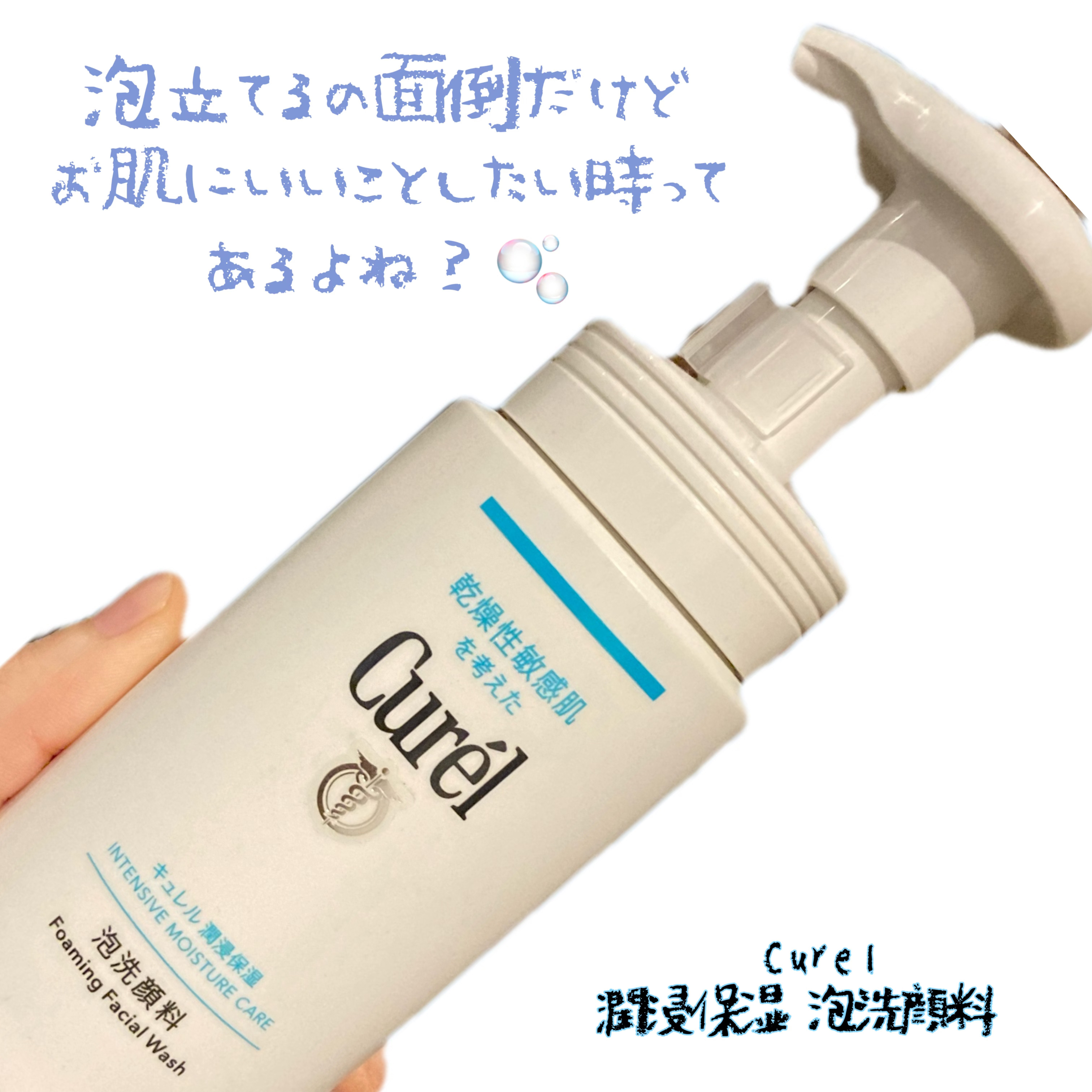 潤浸保湿 泡洗顔料/キュレル/泡洗顔を使ったクチコミ（1枚目）