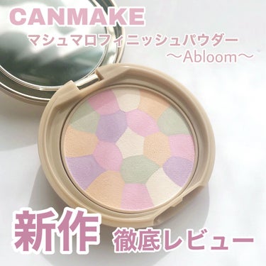 マシュマロフィニッシュパウダー　～Abloom～/キャンメイク/プレストパウダーを使ったクチコミ（1枚目）