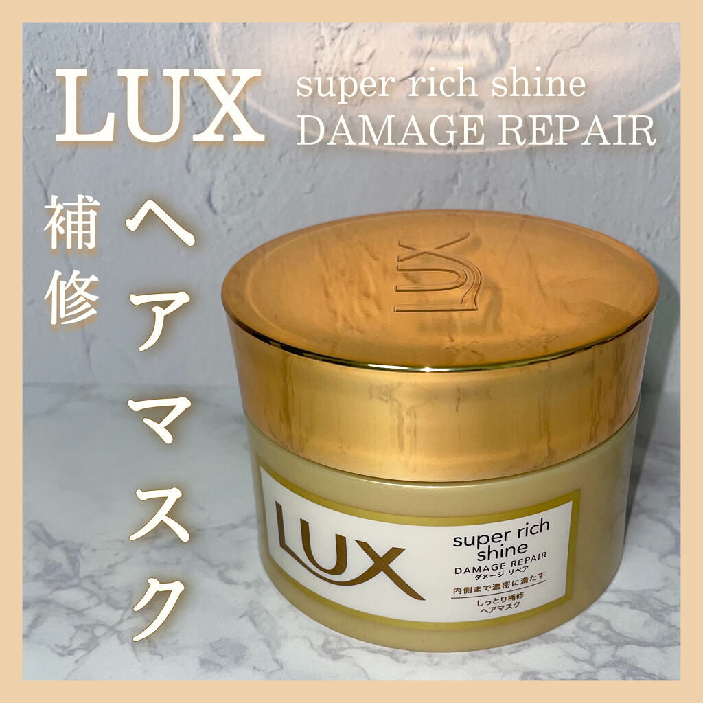 スーパーリッチシャイン ダメージリペア リッチ補修ヘアマスク/LUX/ヘアマスク・ヘアパックを使ったクチコミ（1枚目）