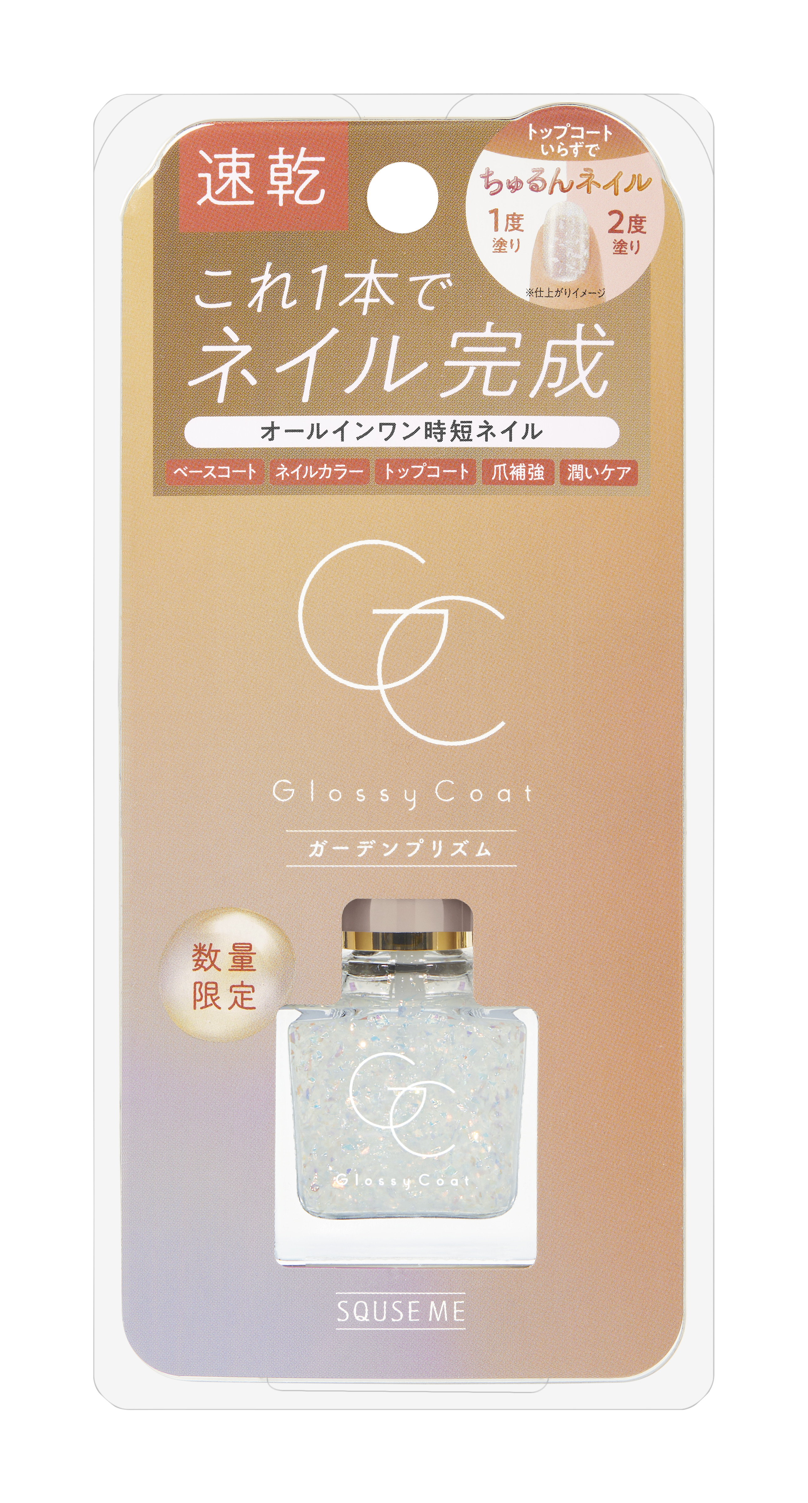 グロッシーコート ガーデンプリズム（限定色）