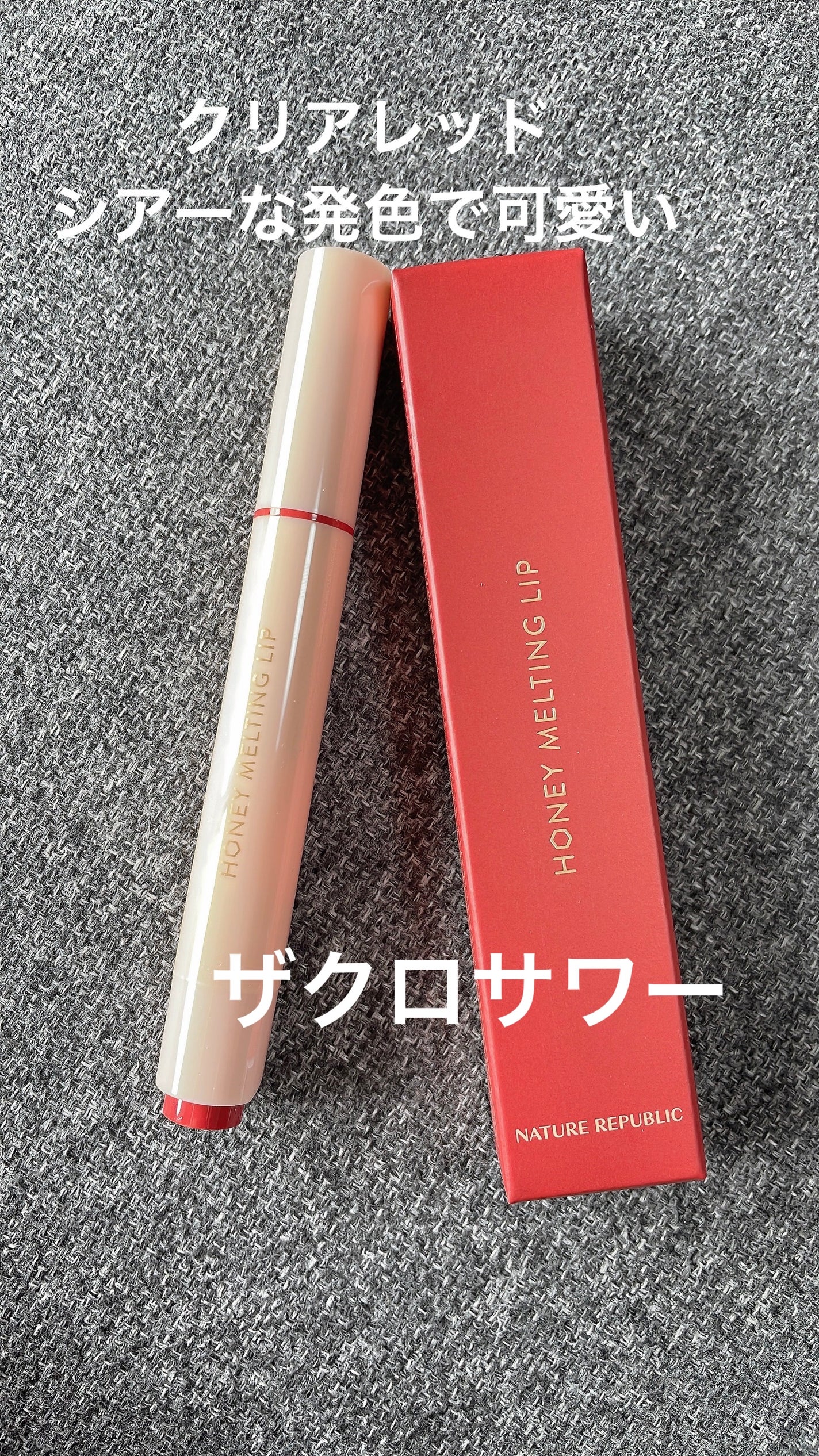 ハニーメルティングリップ/ネイチャーリパブリック/口紅を使ったクチコミ(1枚目)