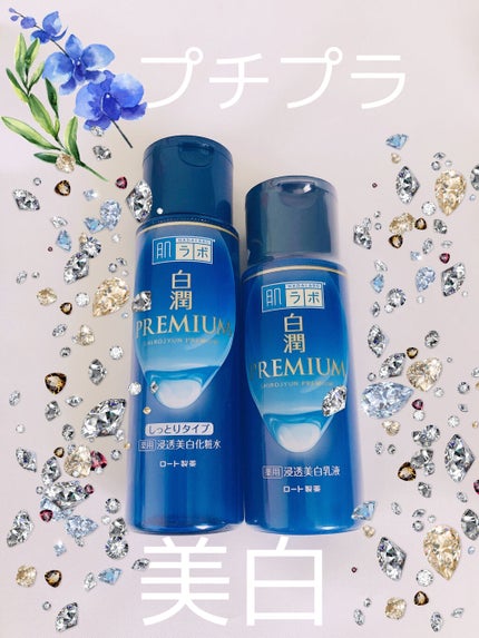 白潤 薬用美白化粧水(しっとりタイプ)/肌ラボ/化粧水を使ったクチコミ(1枚目)