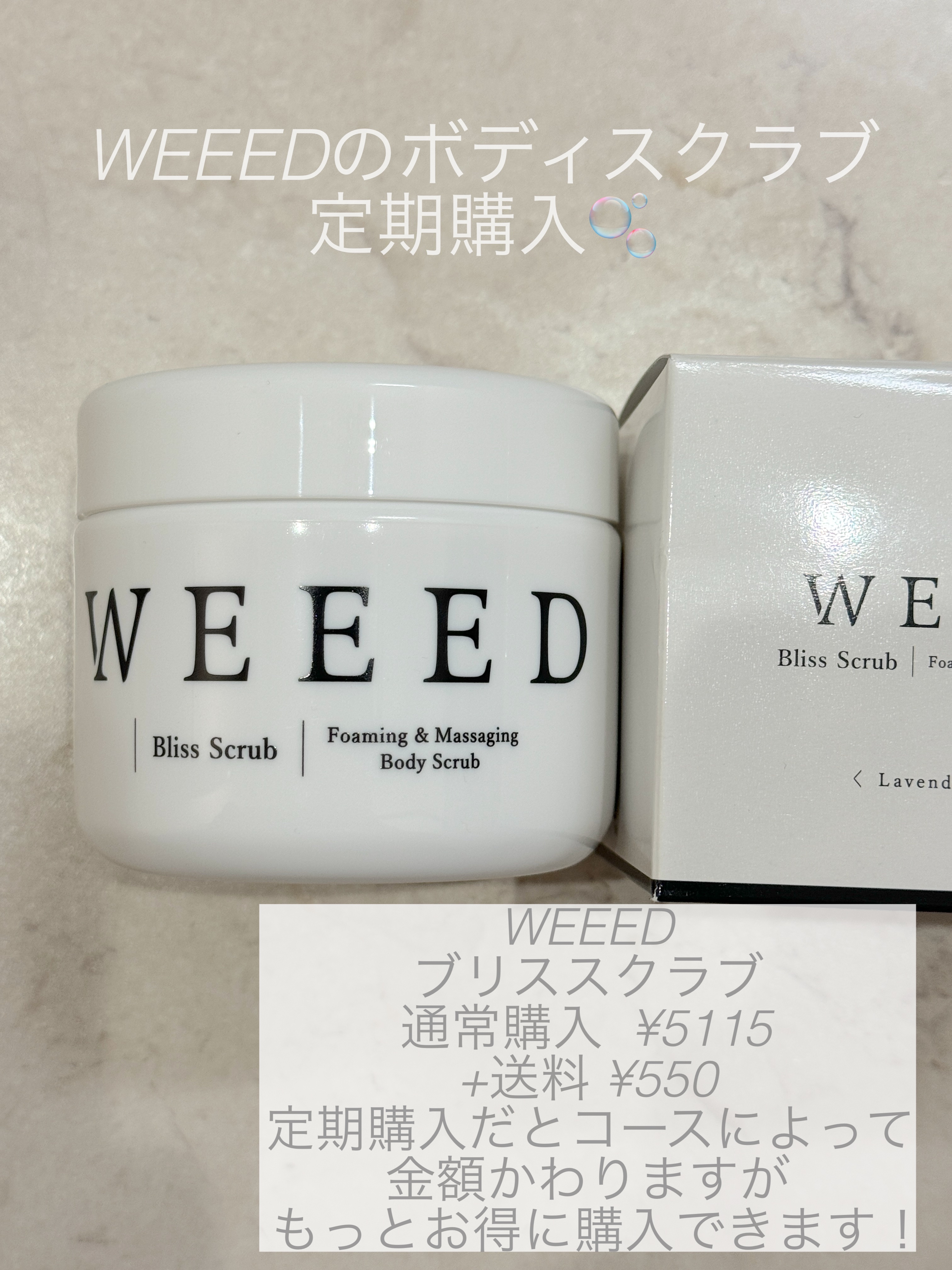 限定ボディスクラブ】ブリススクラブ｜WEEEDの効果に関する口コミ