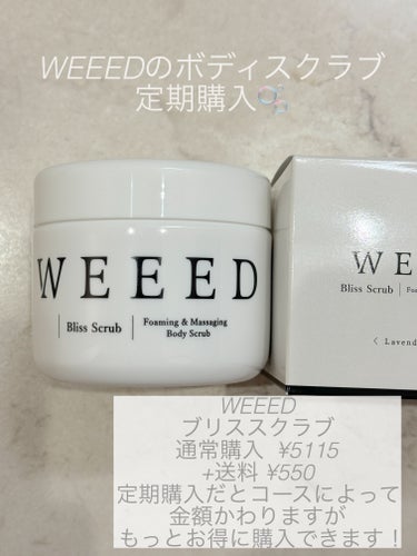 WEEED ブリススクラブのクチコミ「WEEEDのブリススクラブ
以前違う匂いの物を紹介しましたが
定番のこの匂いの方しか定期購入は.....」（1枚目）