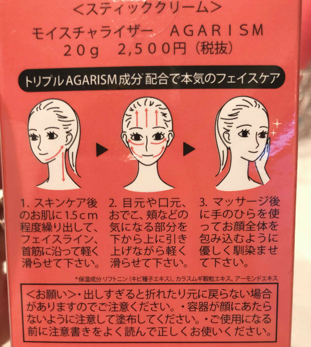 モイスチャライザーAGARISM/AGARISM/フェイスクリームを使ったクチコミ（2枚目）
