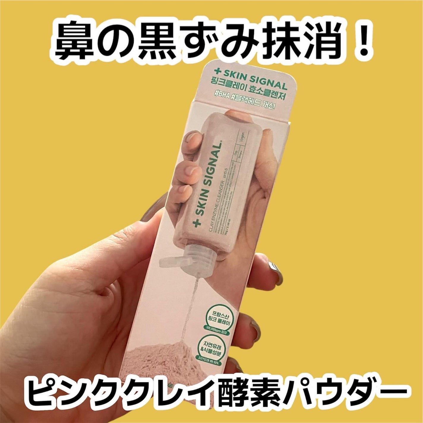 ピンククレイ酵素クレンザー/SKIN SIGNAL/洗顔パウダーを使ったクチコミ(1枚目)