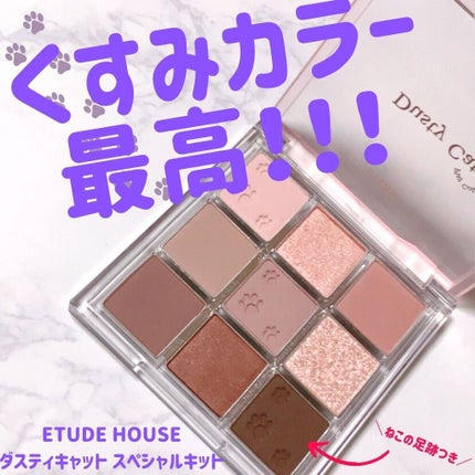 あーちゃん@アラフォー美容好き on LIPS 「ETUDEHOUSEダスティキャットスペシャルキット¥3,08..」(1枚目)