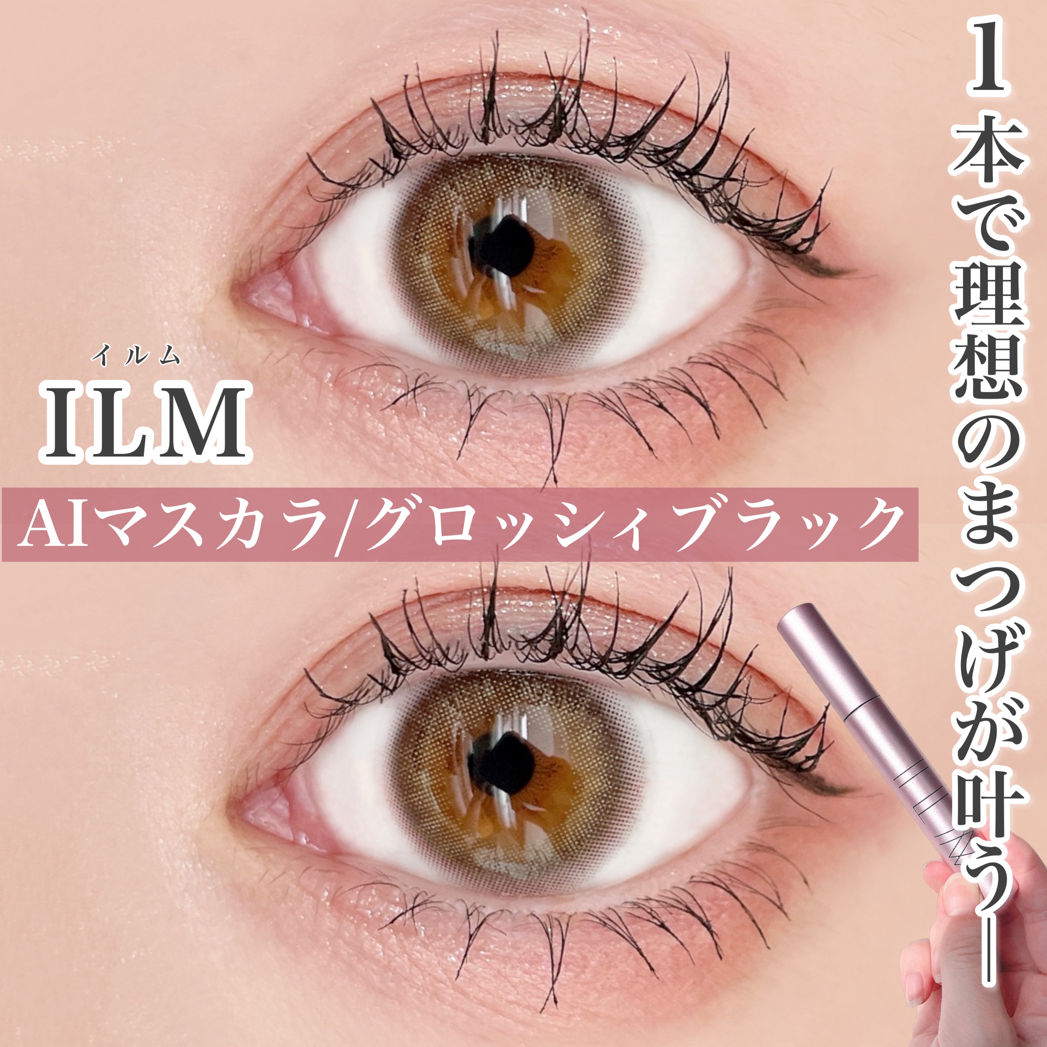 オールインワンマスカラ/ILM/マスカラを使ったクチコミ（1枚目）