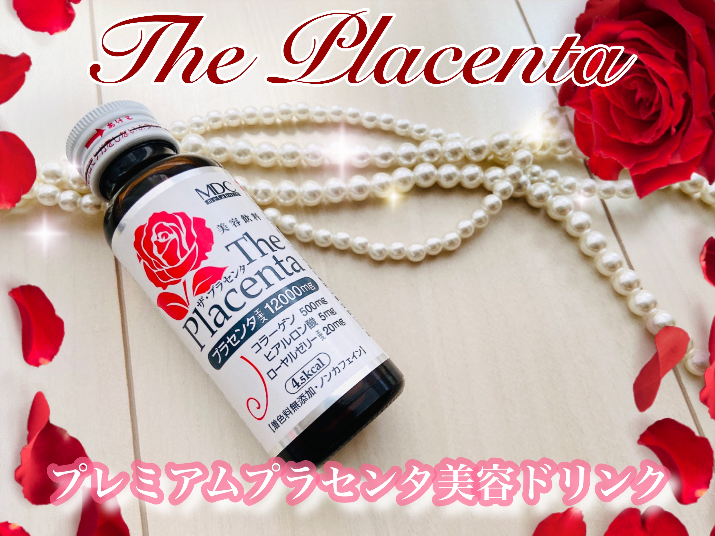 ザ・プラセンタ〈ドリンク〉/メタボリック/美容ドリンクを使ったクチコミ（1枚目）