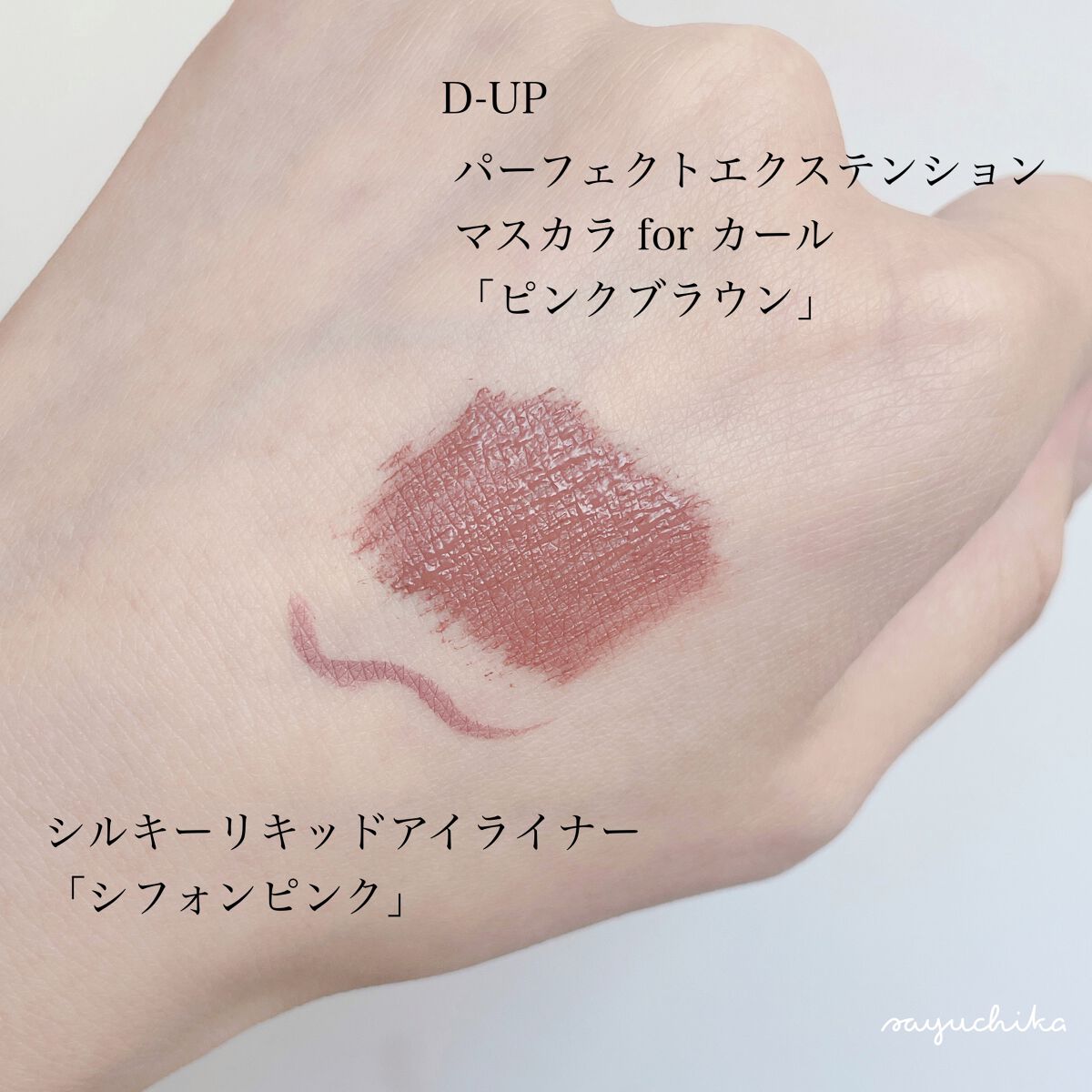 パーフェクトエクステンション マスカラ for カール/D-UP/マスカラを使ったクチコミ(2枚目)