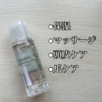 ホホバオイル/無印良品/ボディオイルを使ったクチコミ(2枚目)