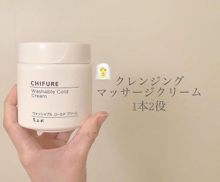 ウォッシャブル コールド クリーム/ちふれ/クレンジングクリームを使ったクチコミ(1枚目)