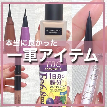 使って良かった！最近の一軍アイテム💄
コスメからスキンケア、インナーケアまで
これは当たり！というアイテムを集めました🤲

使ってる物、気になるものはありますか？☺️
良かったらコメントで教えてください