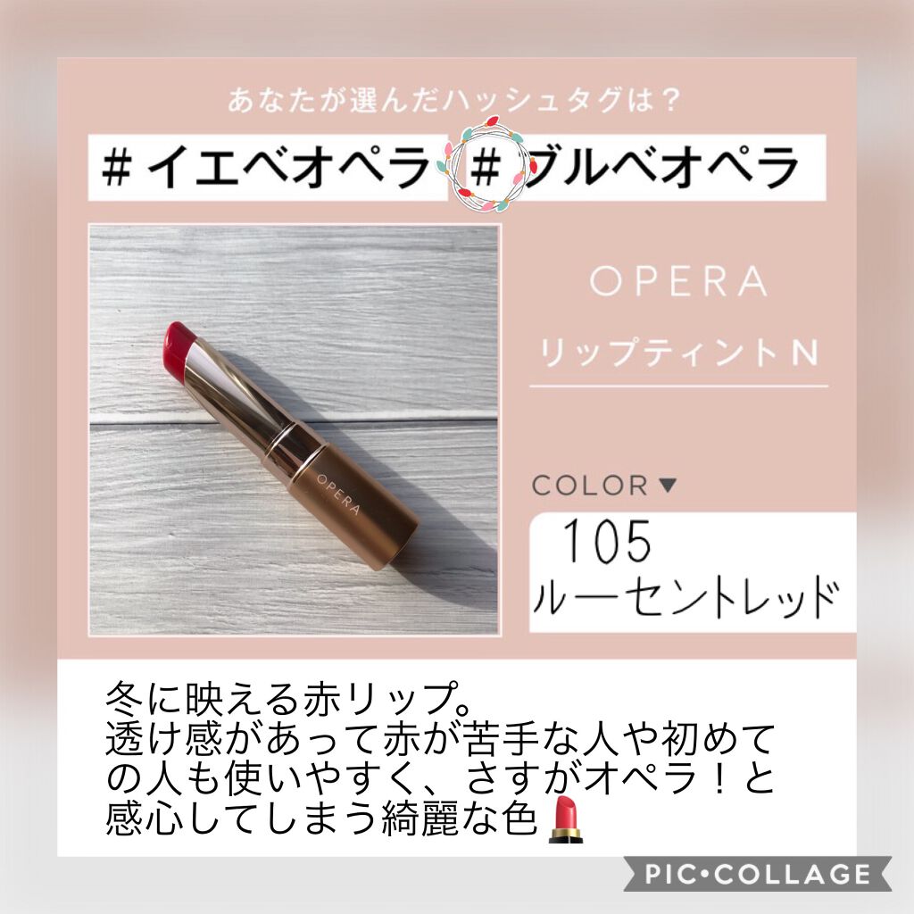 オペラ リップティント N 105 ルーセントレッド(限定色)/OPERA/リップティントを使ったクチコミ（1枚目）