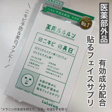 ルルルンさまからいただきました。

✏︎____________________________

ルルルン

薬用ルルルン 美白アクネ

1枚入り(エッセンス23ml) × 4袋

✏︎_______