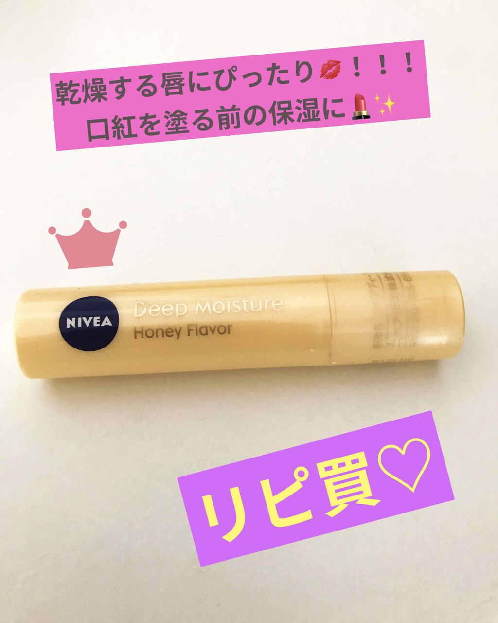 ニベア ディープモイスチャーリップ/ニベア/リップクリームを使ったクチコミ（1枚目）