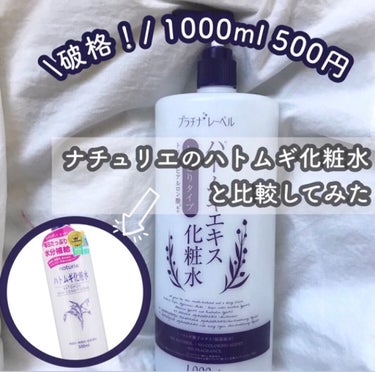 今回はおすすめの破格化粧水を紹介します


私の場合は1000ml   500円+税で購入できました！
 
取り敢えずコスパが最高！！

顔の保湿はもちろん体の保湿に使うのもおすすめです

詳しいことは