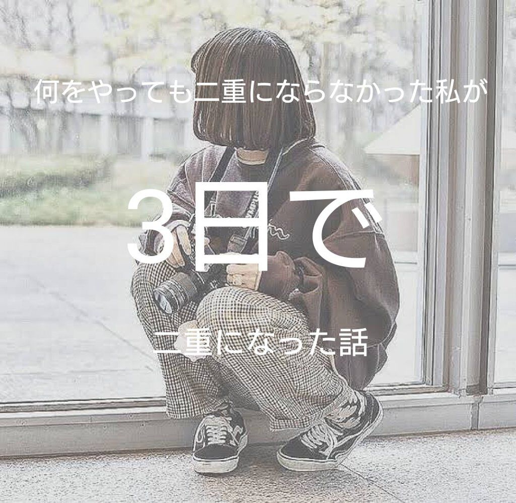 アイテープ 埋没式両面テープ/DAISO/二重まぶた用アイテムを使ったクチコミ（1枚目）