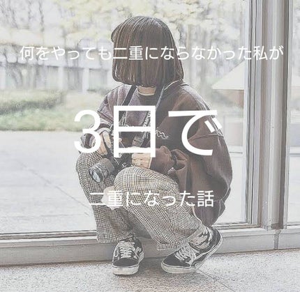 アイテープ 埋没式両面テープ/DAISO/二重まぶた用アイテムを使ったクチコミ(1枚目)