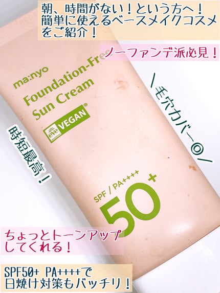 ファンデフリー サンクリーム/manyo/日焼け止めクリームを使ったクチコミ(2枚目)