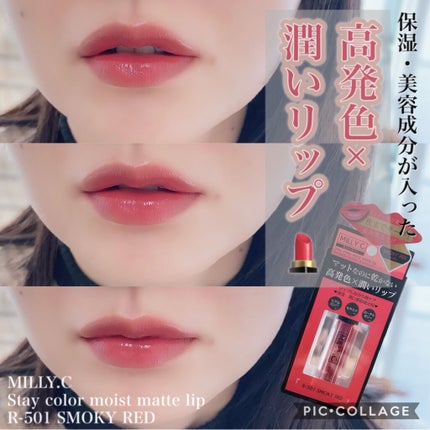 ステイカラーモイストマットリップ/MILLY.C(ミリーシー)/口紅を使ったクチコミ(1枚目)