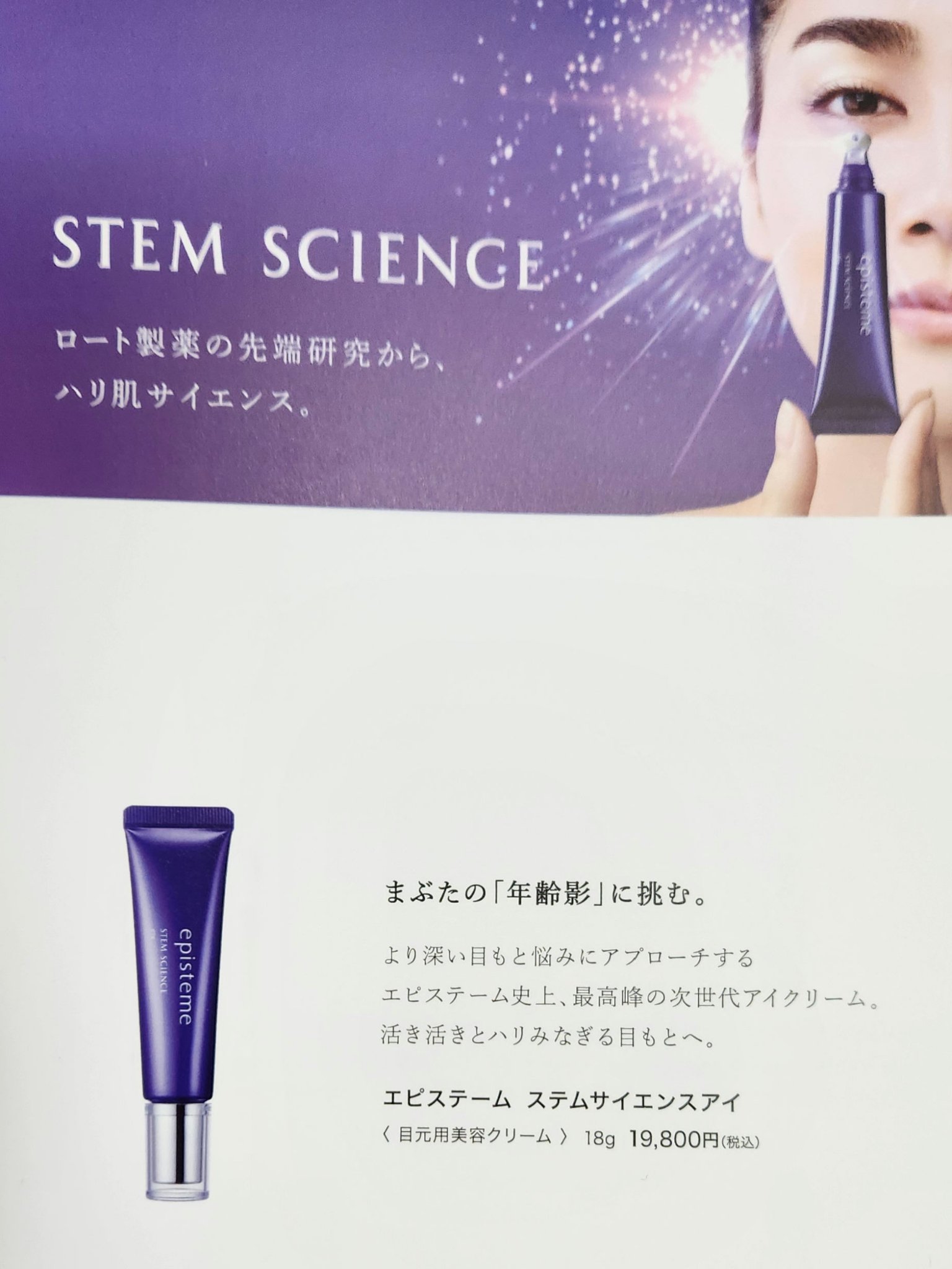 ☆エピステーム ステムサイエンスアイ〈目元用美容クリーム〉18g