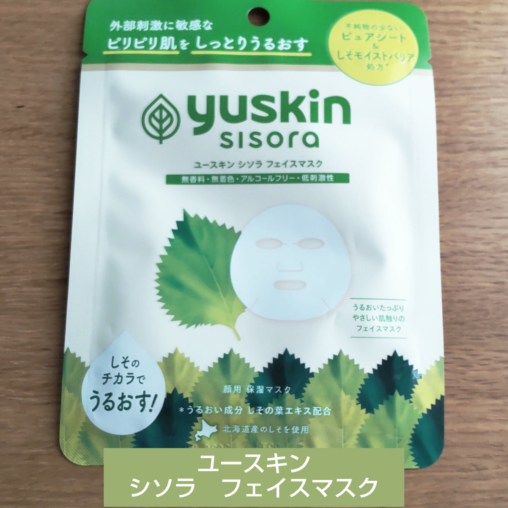 ユースキンシソラ フェイスマスク/ユースキン/シートマスク・パックを使ったクチコミ（1枚目）