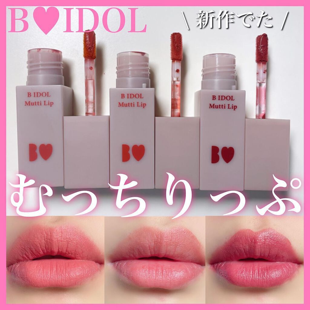 むっちリップ/b idol/口紅を使ったクチコミ(1枚目)