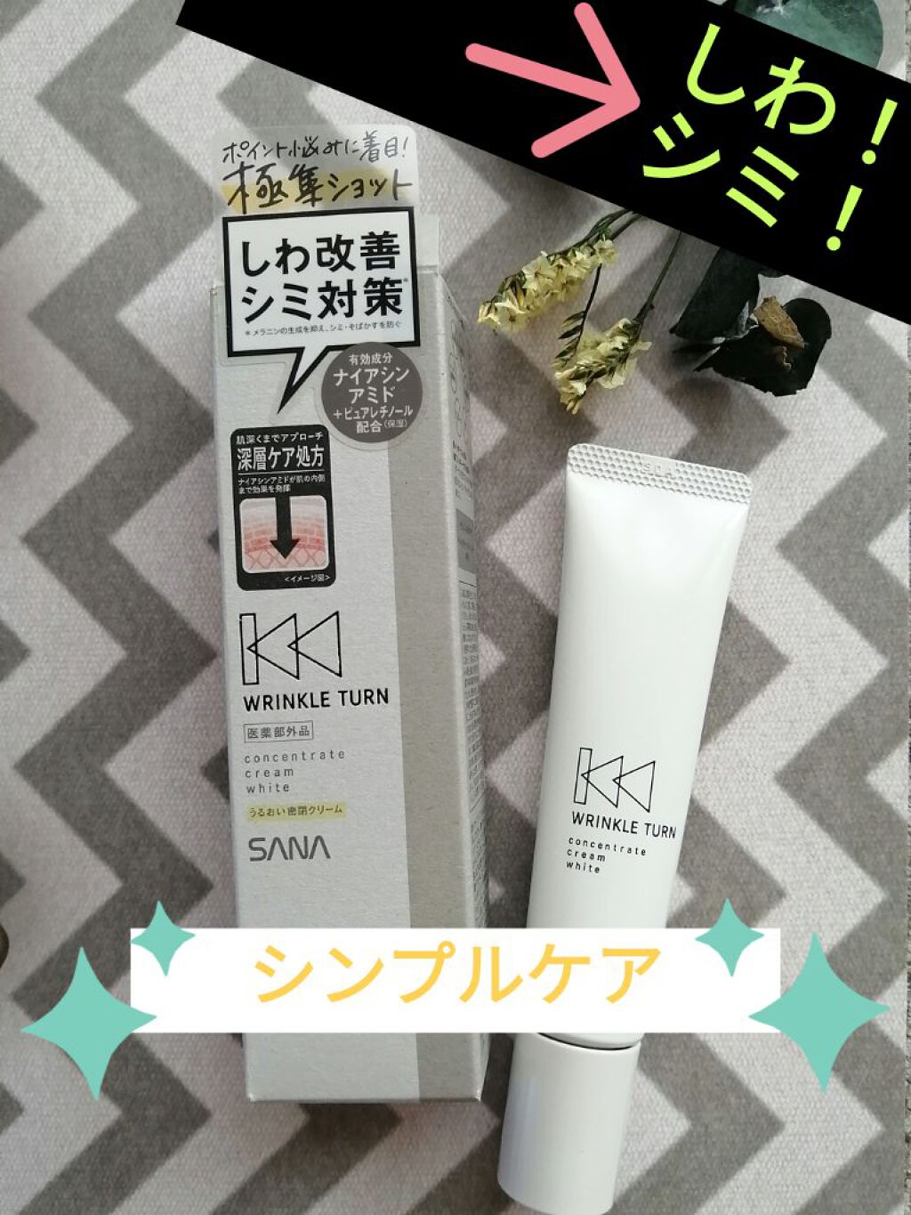 薬用コンセントレートクリーム　ホワイト/サナ　リンクルターン/フェイスクリームを使ったクチコミ（1枚目）