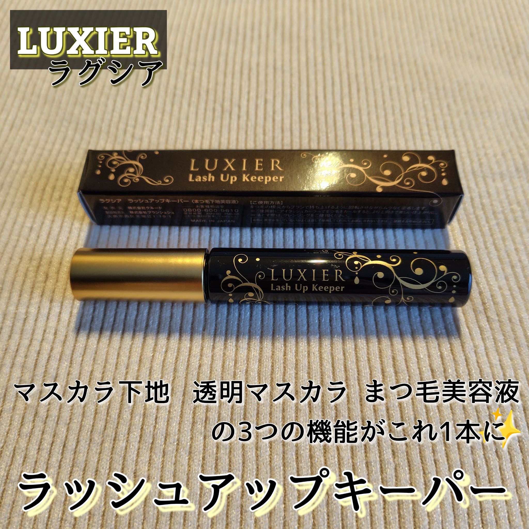 ラッシュアップキーパー/LUXIER/マスカラ下地を使ったクチコミ（1枚目）