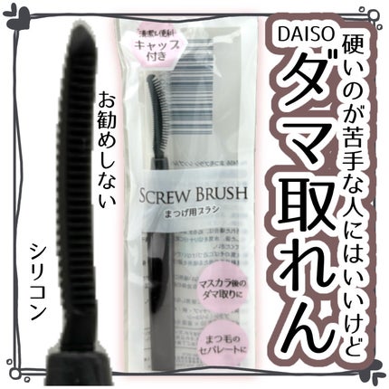 まつ毛ブラシ シンプル/DAISO/その他を使ったクチコミ(1枚目)