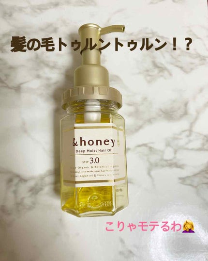 ディープモイスト ヘアオイル3.0/&honey/ヘアオイルを使ったクチコミ(1枚目)