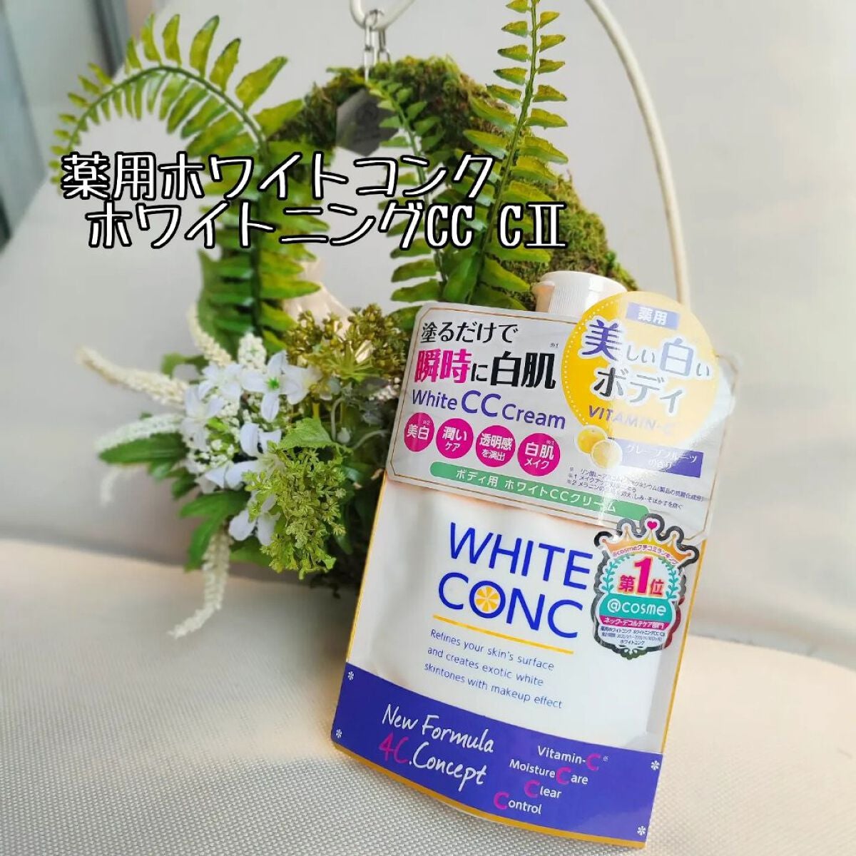 薬用ホワイトコンク ホワイトニングCC CII/ホワイトコンク/ボディクリームを使ったクチコミ(1枚目)