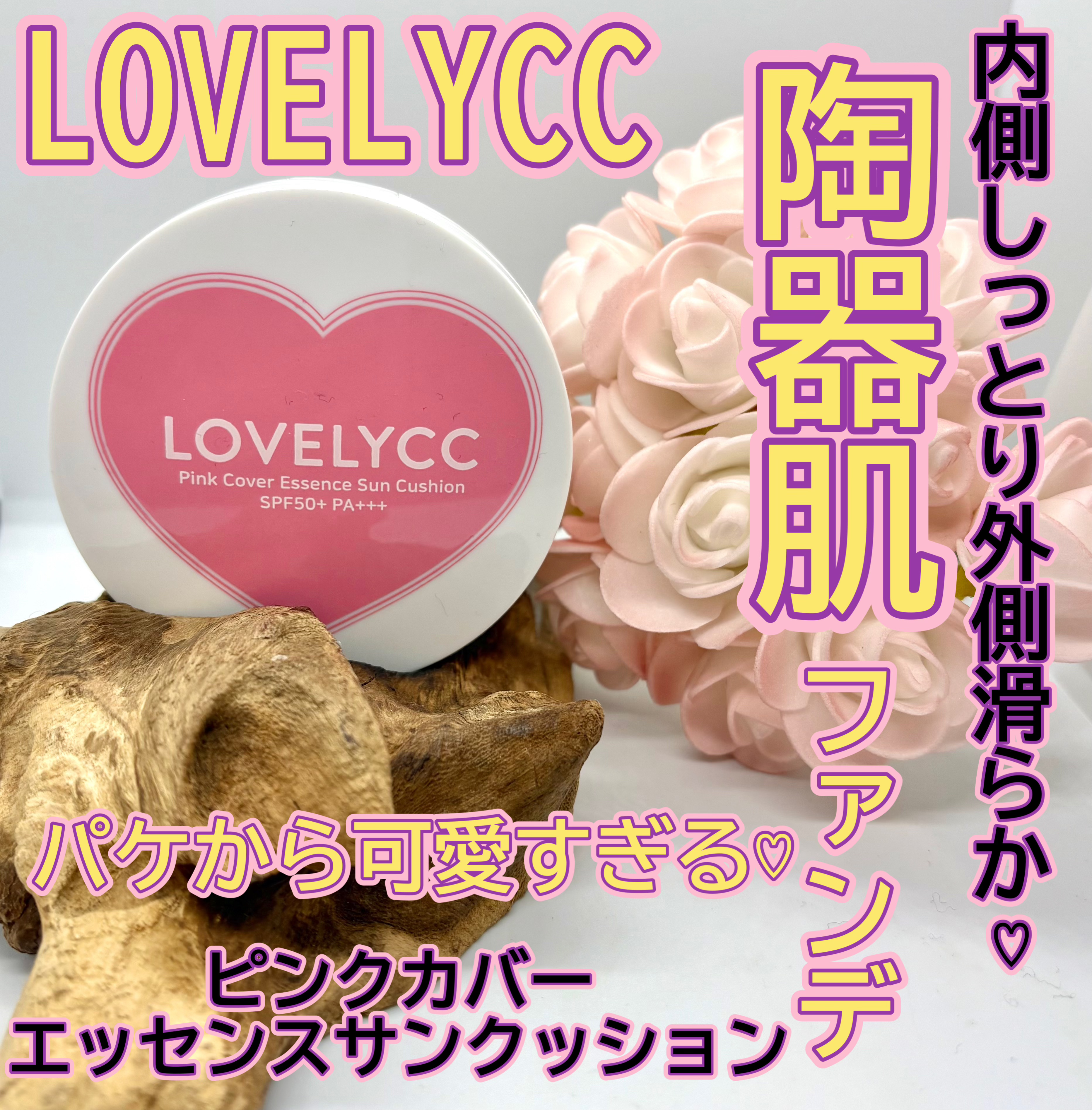 ピンクカバーエッセンスサンクッション/LOVELYCC/クッションファンデーションを使ったクチコミ（1枚目）